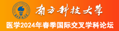 美女大鸡巴在线观看南方科技大学医学2024年春季国际交叉学科论坛